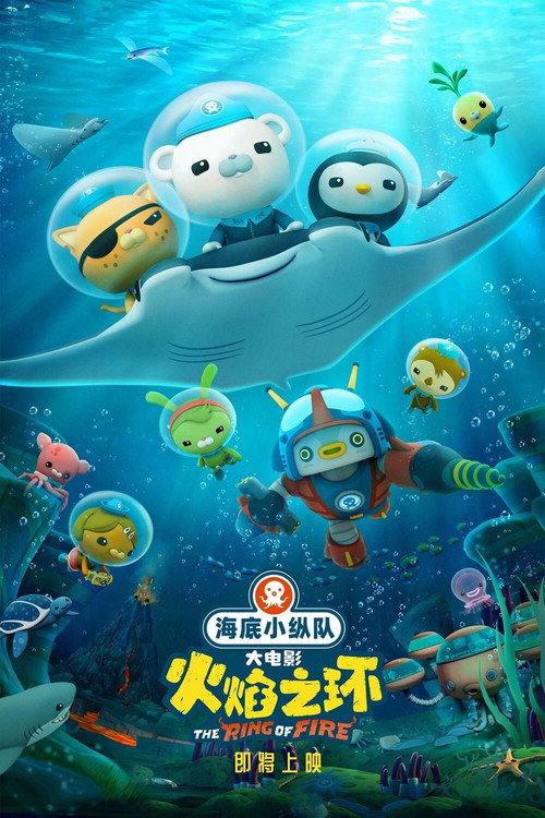 海底小纵队:火焰之环