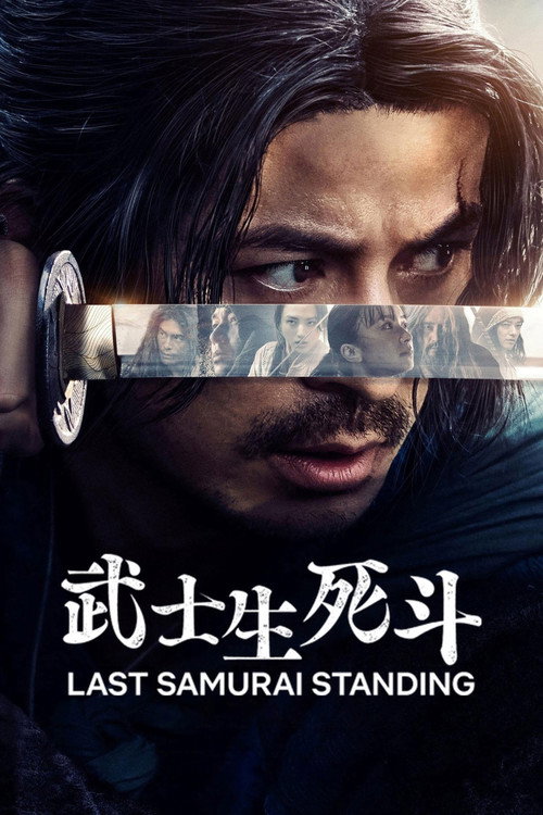武士生死斗