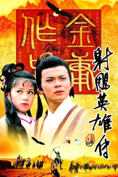 射雕英雄传