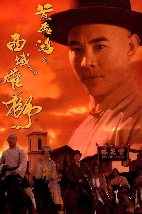 黄飞鸿之六:西域雄狮