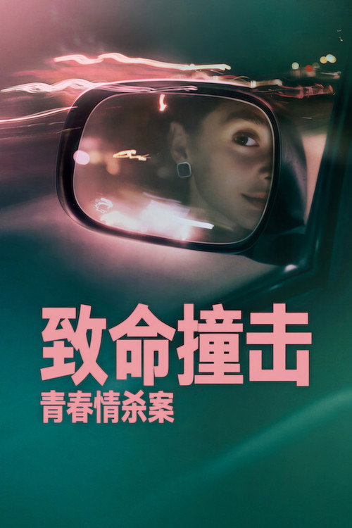 致命撞击:青春情杀案