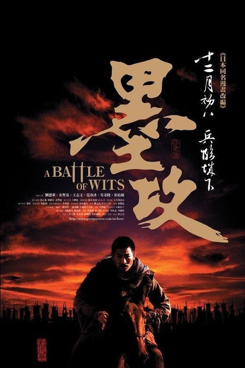 墨攻