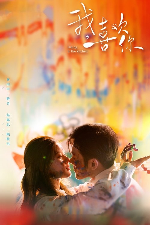 我,喜欢你