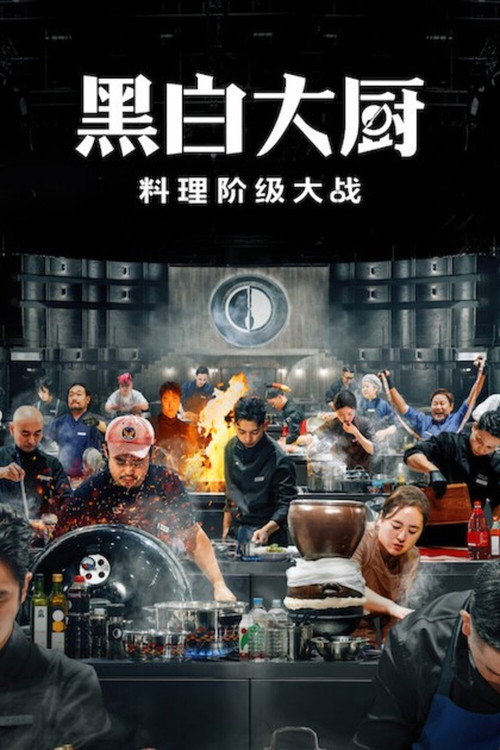 黑白大厨：料理阶级大战