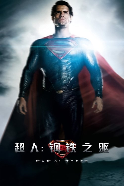 超人:钢铁之躯