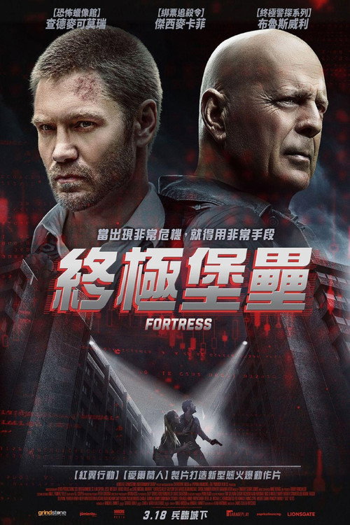 堡垒危机