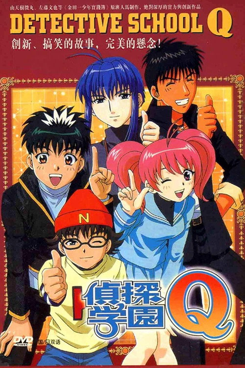 侦探学园Q