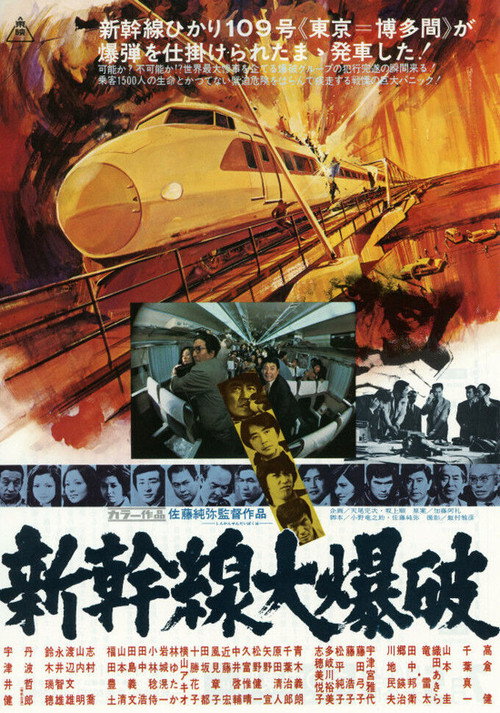 新干线大爆破