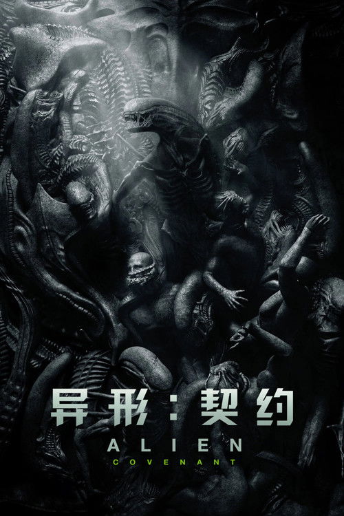 异形:契约