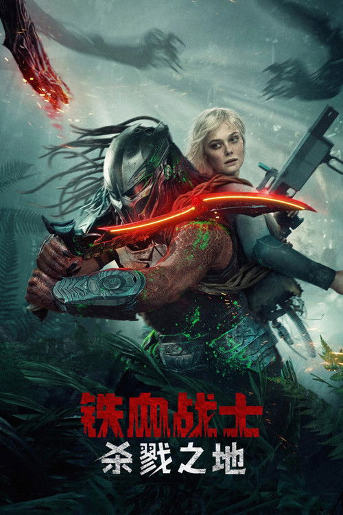 铁血战士:杀戮之地