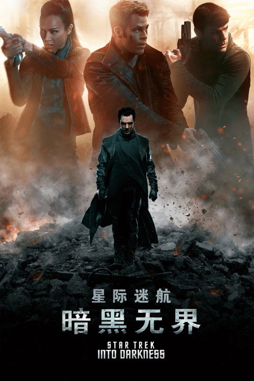 星际迷航2:暗黑无界