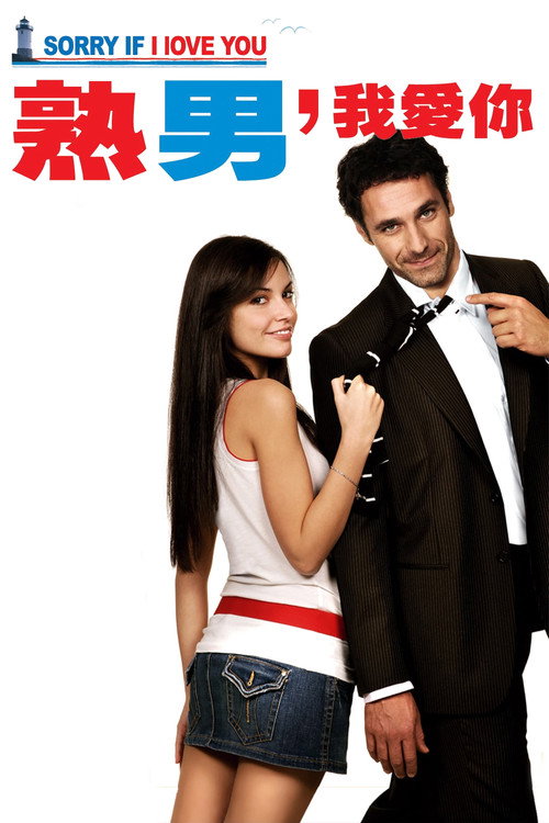 熟男,我愛你