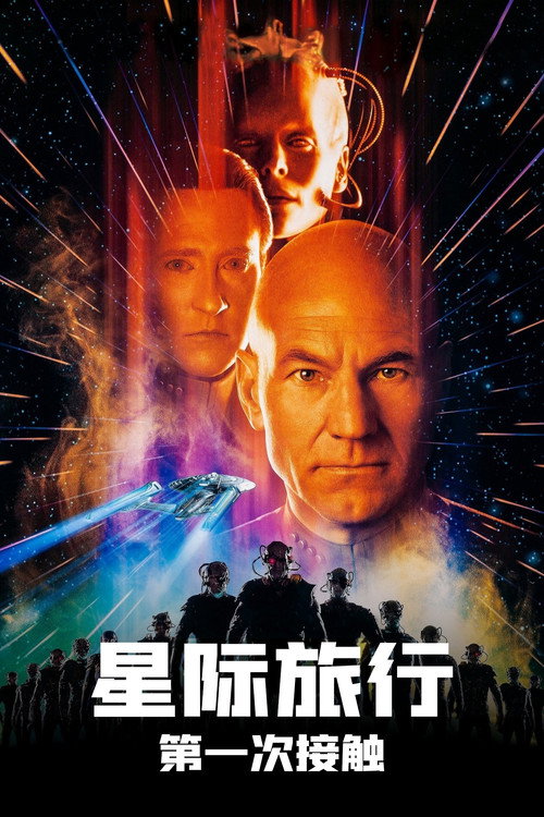 星际旅行8:第一类接触