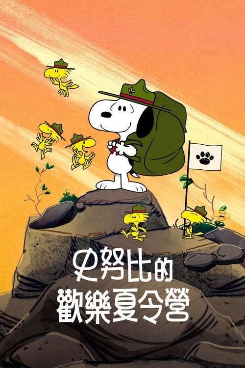 史努比露营记