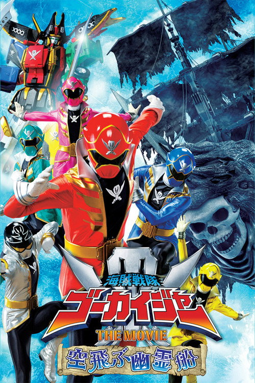 海贼战队豪快者 THE MOVIE 空中飞行的幽灵船