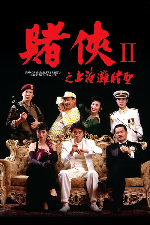 赌侠II之上海滩赌圣
