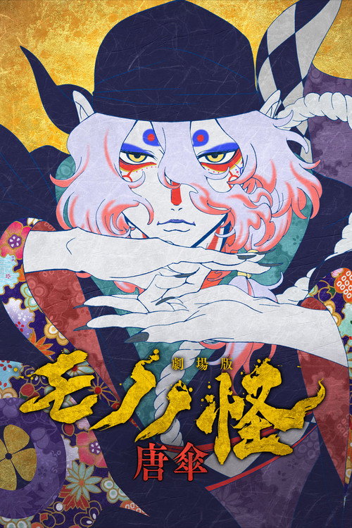 物怪剧场版:唐伞