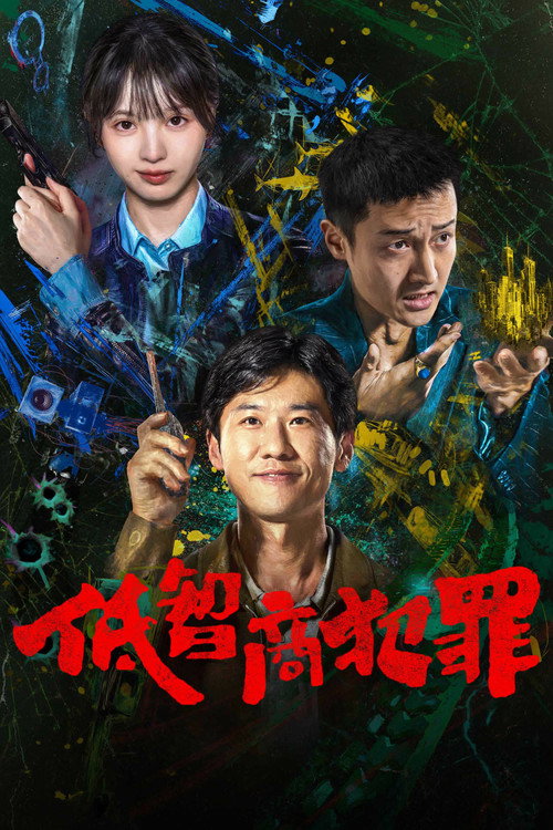 低智商犯罪