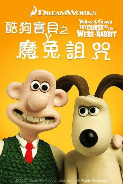 超级无敌掌门狗:人兔的诅咒