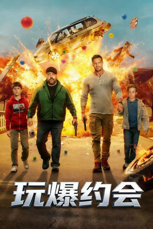 玩爆约会