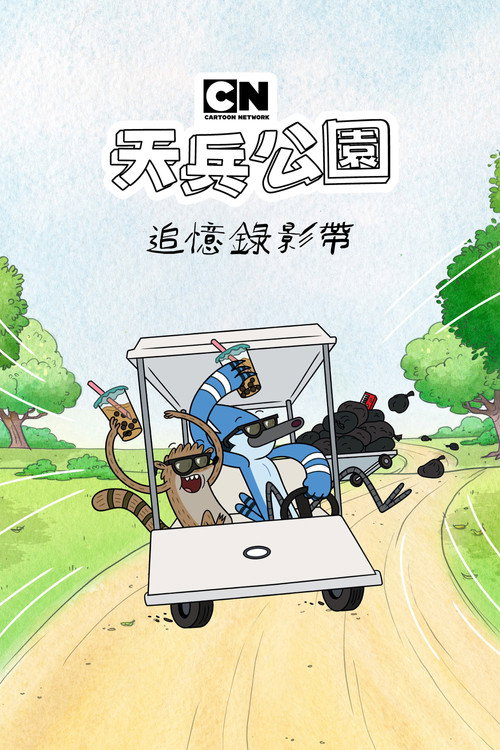 日常工作:遗失剧集