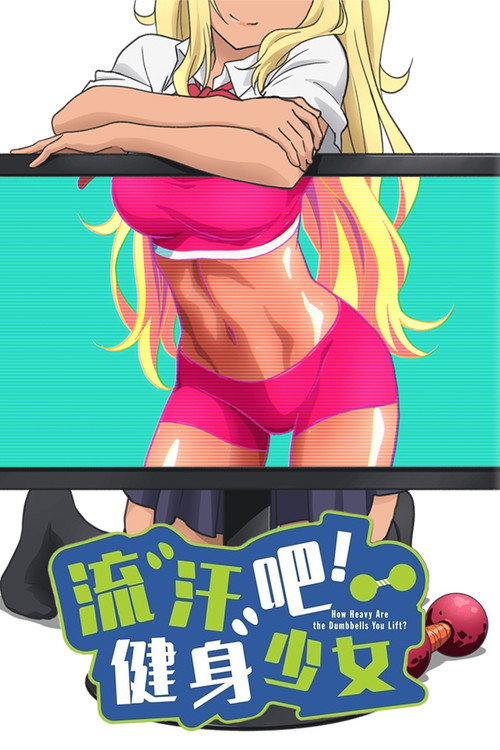 流汗吧!健身少女
