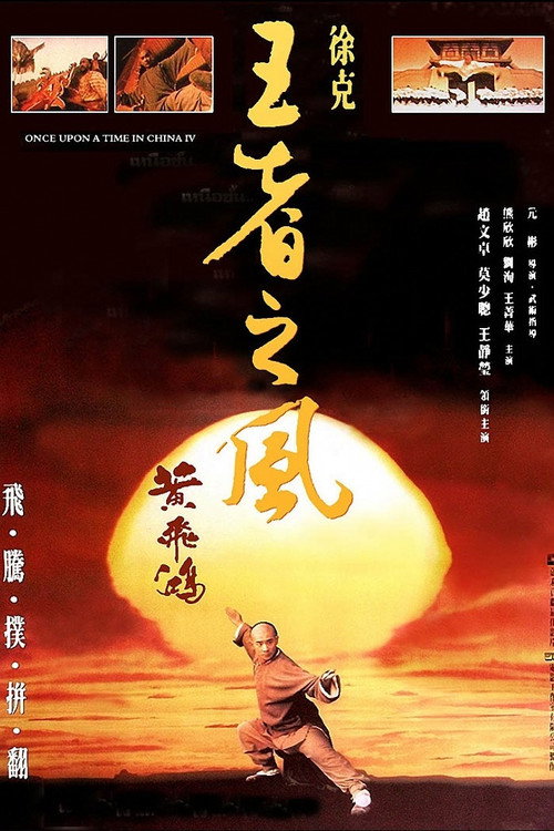 黄飞鸿之四:王者之风