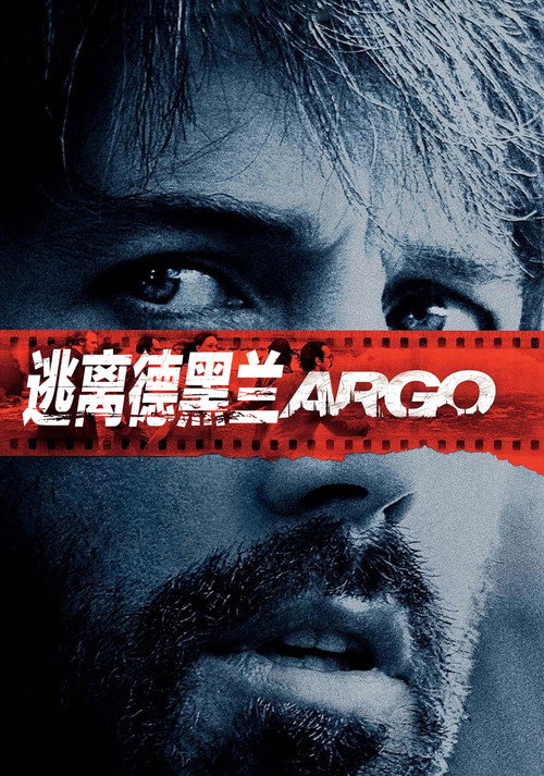 逃离德黑兰