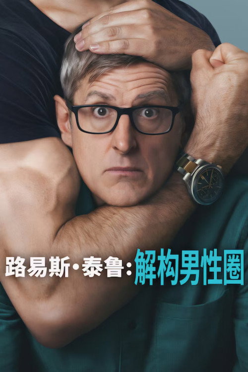 路易斯·泰鲁:解构男性圈