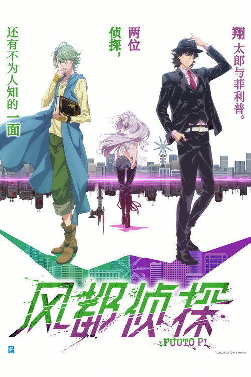 风都侦探