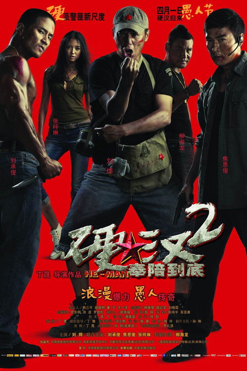 硬汉2:奉陪到底