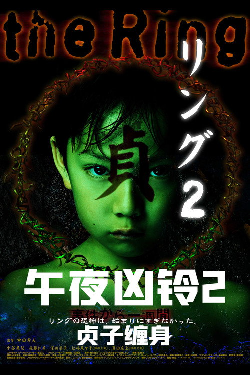 午夜凶铃2:贞子缠身