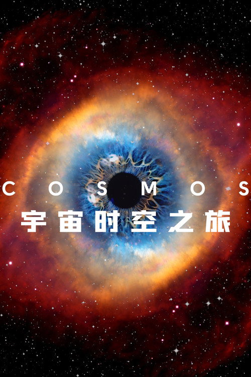 宇宙时空之旅