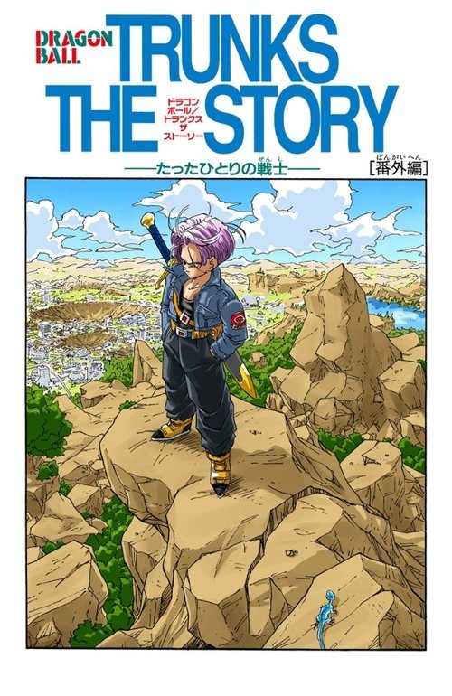 龙珠Z：绝望的反抗!! 残留的超战士・悟饭和特兰克斯