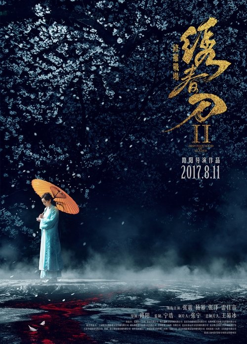 绣春刀2:修罗战场