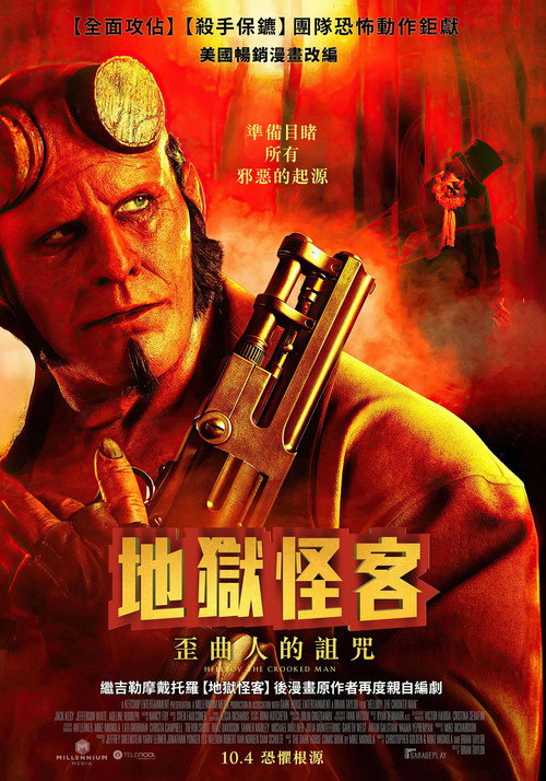 地狱男爵:歪曲人