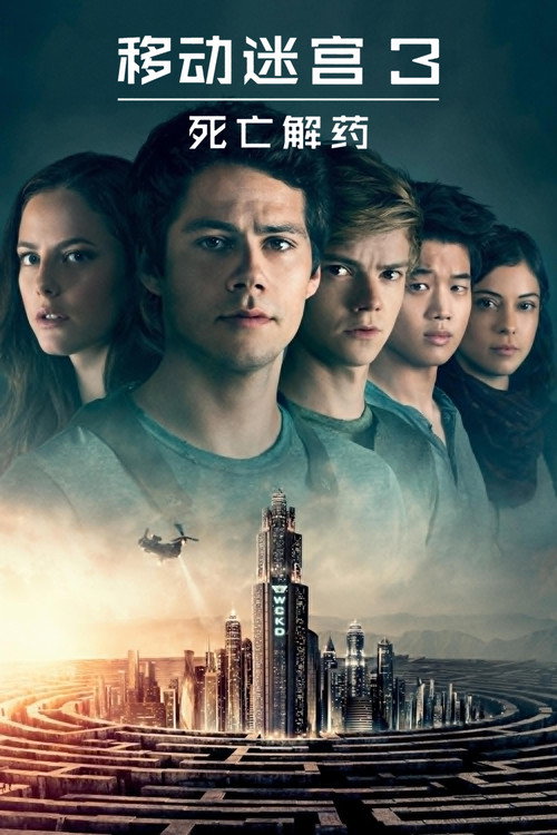 移动迷宫3:死亡解药