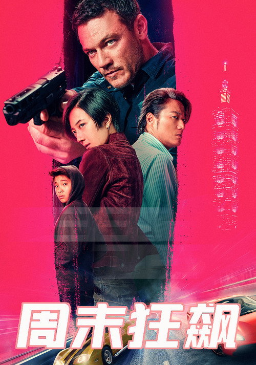 周末狂飙