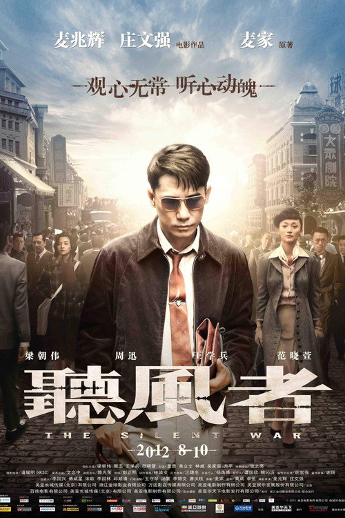 听风者