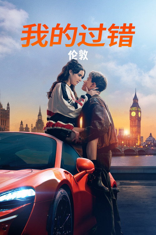 我的过错:伦敦