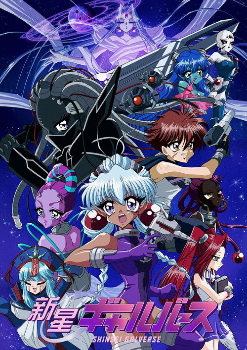 新星Galverse