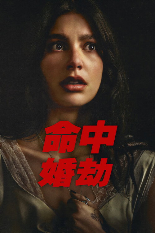 命中婚劫