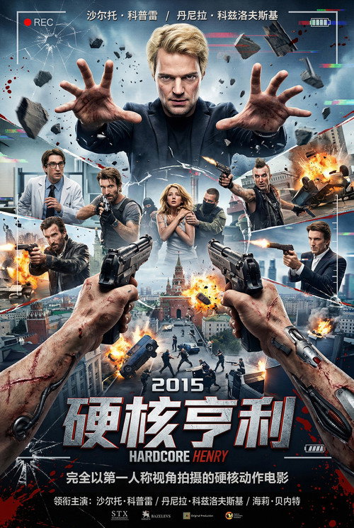 硬核亨利
