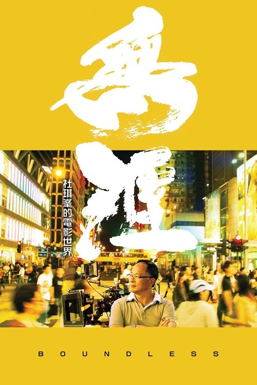 无涯:杜琪峰的电影世界