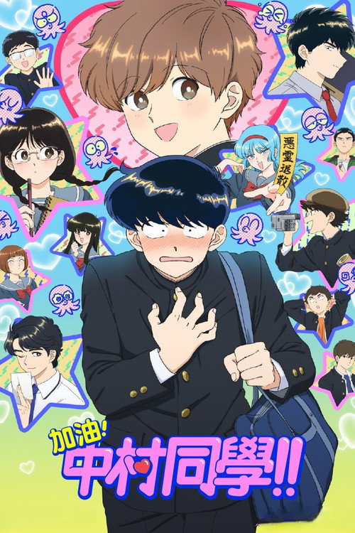 加油吧!中村君!!