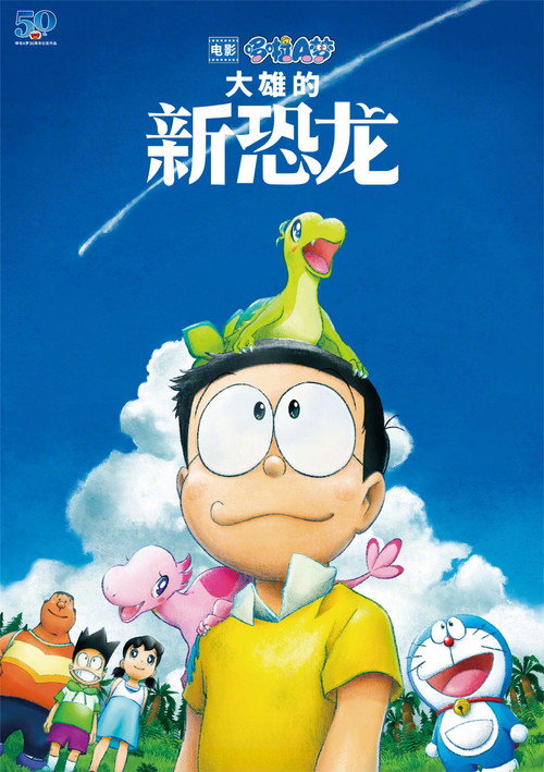 哆啦A梦:大雄的新恐龙