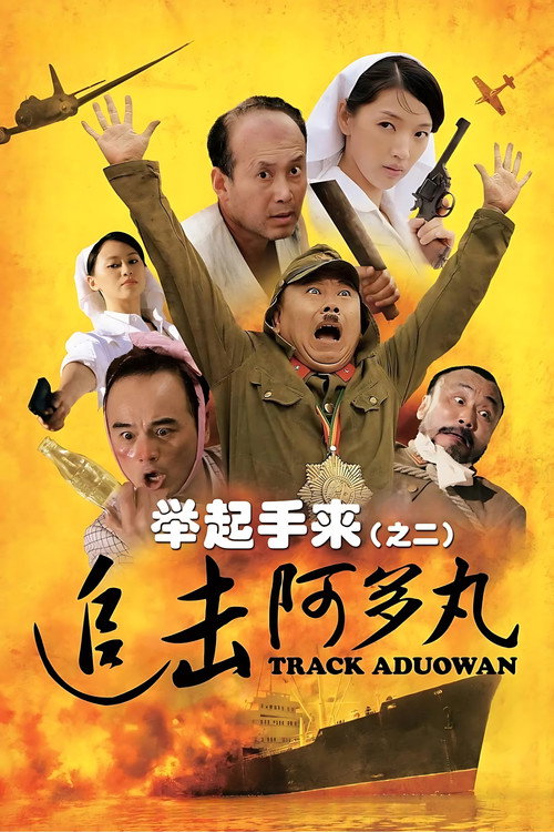 举起手来2:追击阿多丸号