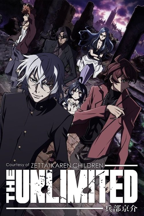 绝对可怜小孩 THE UNLIMITED 兵部京介