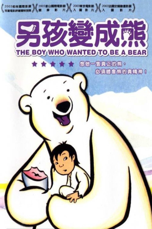 想做熊的孩子