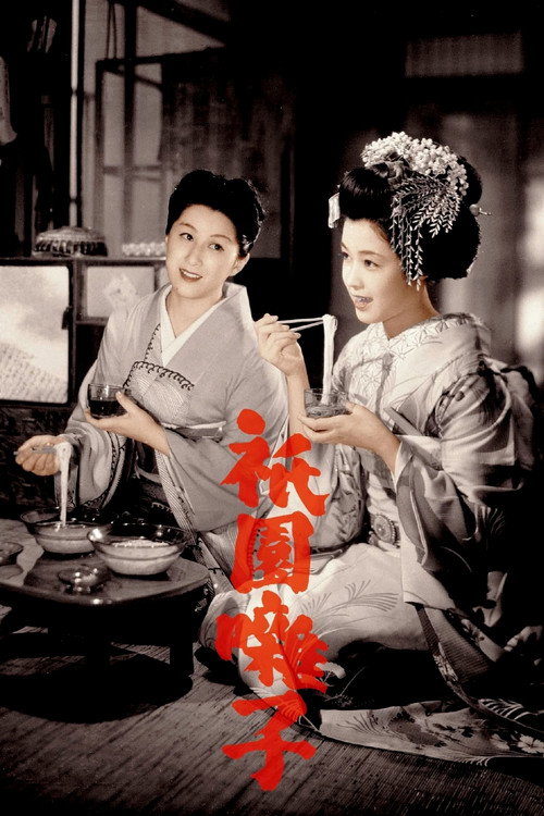 祇园歌女